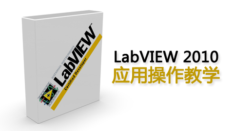 LabVIEW 2010应用操作教学