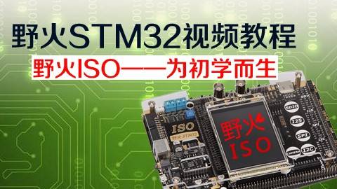 野火STM32视频教程