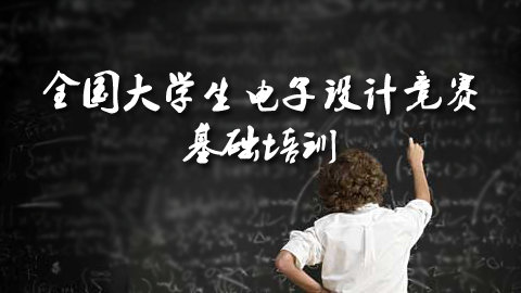 全国大学生电子设计竞赛基础培训