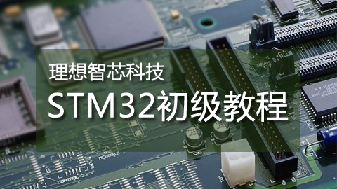 智芯科技STM32初级教程
