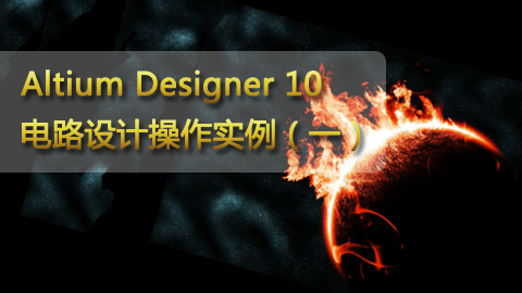 Altium Designer 10 电路设计操作实例（一）