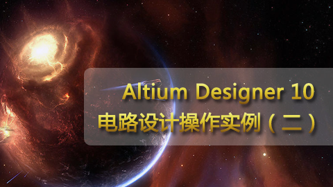 Altium Designer 10 电路设计操作实例（二）