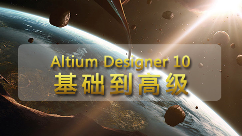 Altium Designer 10 基础到高级