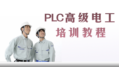 PLC高级电工培训教程