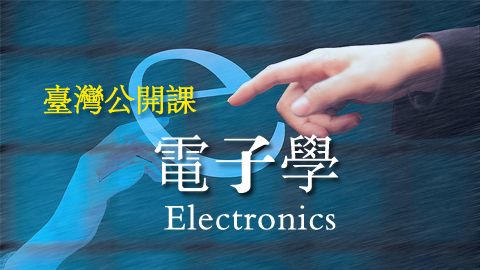 中国台湾公开课 電子學 Electronics 