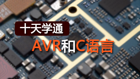 十天学通AVR和C语言