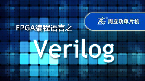 FPGA编程语言之Verilog基础