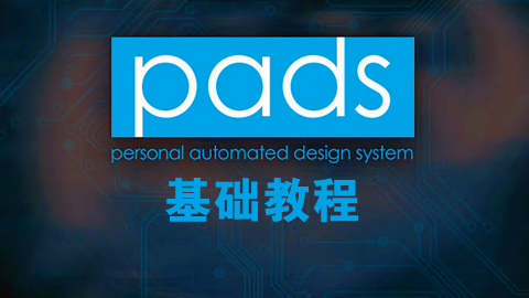 PADS9.5基础教程