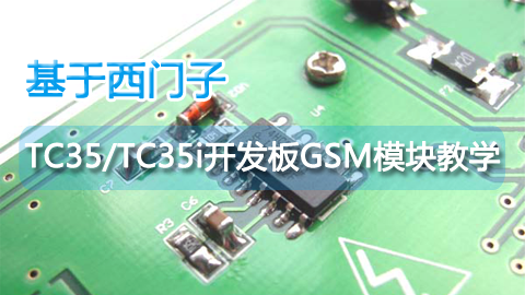 基于西门子TC35/TC35i开发板GSM模块教学