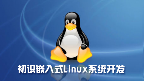 初识嵌入式Linux系统开发