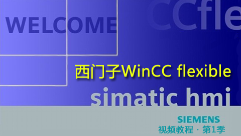 西门子WinCC flexible视频教程（第1季）