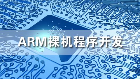 ARM裸机程序开发