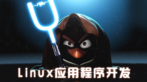 Linux应用程序开发