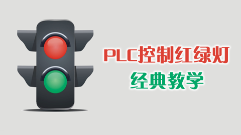 PLC控制红绿灯经典教学