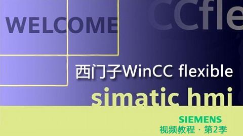 西门子WinCC flexible视频教程（第2季）