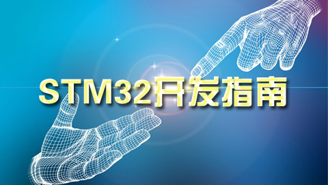 STM32开发指南