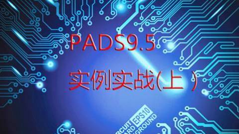 PADS9.5实例实战(上）