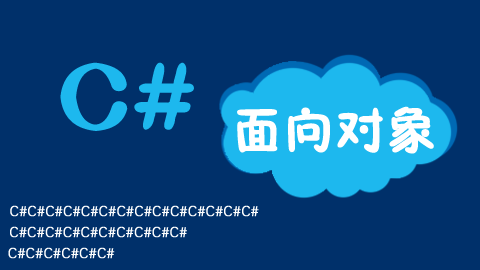 C#面向对象基础教程