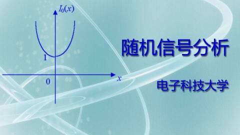 随机信号分析