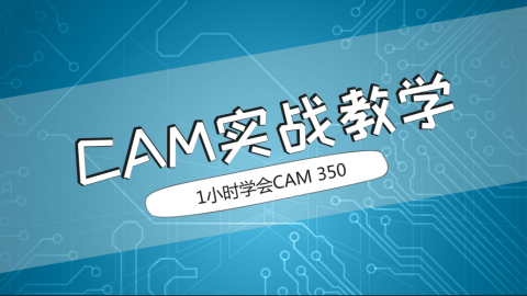 1小时学会CAM350——CAM实战教学