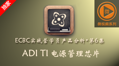 ECBC学员产品分析：ADI TI 电源管理芯片