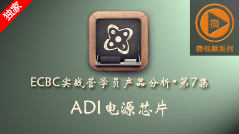硬禾学员产品分析：ADI电源芯片