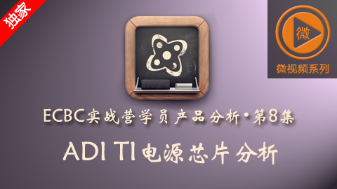 硬禾学员产品分析：ADI TI 电源芯片分析