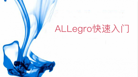 ALLegro快速入门