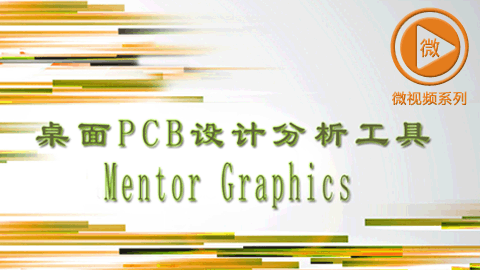 桌面PCB设计分析工具