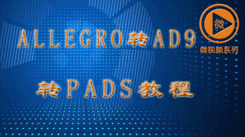 ALLEGRO转AD9转PADS的视频教程