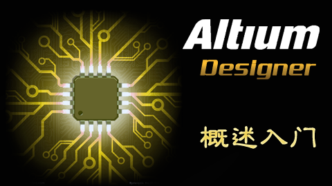 Altium Designer 概述入门