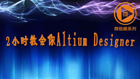 2小时教会你Altium Designer