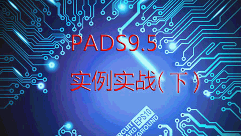 PADS9.5实例实战(下）