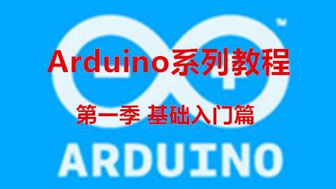 Arduino基础入门篇