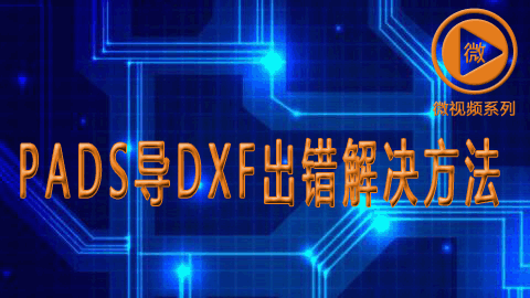 PADS导DXF出错解决方法