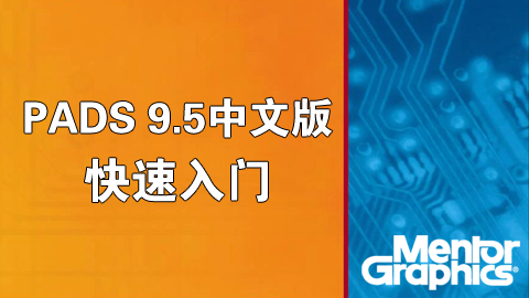 PADS9.5中文版快速入门