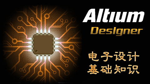 Altium Designer 电子设计基础知识
