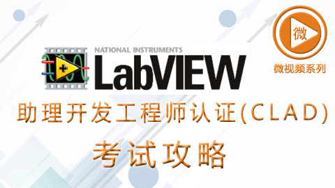 LabVIEW助理开发工程师认证(CLAD)考试攻略