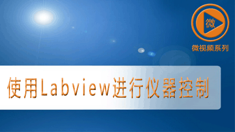 使用LabVIEW进行仪器控制