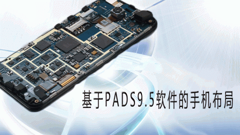 基于PADS9.5软件的手机布局