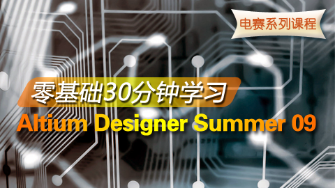 零基础30分钟学习Altium Designer Summer 09（完整版）