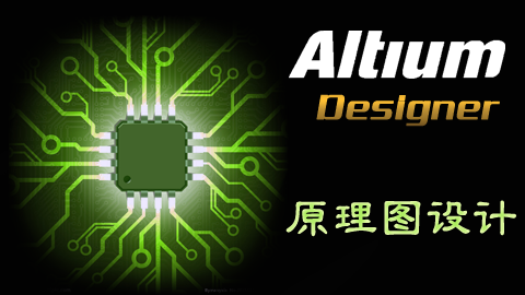 Altium Designer 原理图设计