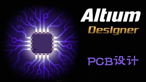 Altium Designer PCB设计