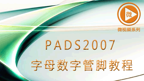 PADS2007 字母数字管脚 视频教程