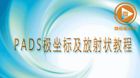 PADS 极坐标及放射状教程