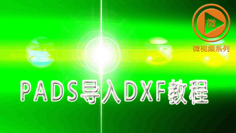 PADS 导入DXF教程