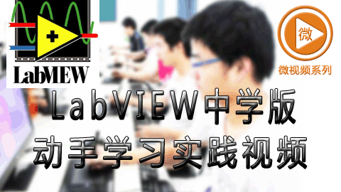 LabVIEW中学版 动手学习实践视频