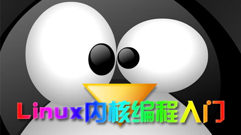 Linux内核编程入门