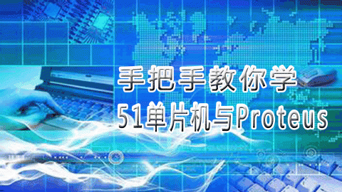 手把手教你学51单片机与Proteus