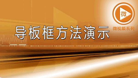 导板框方法演示